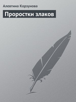 cover image of Проростки злаков